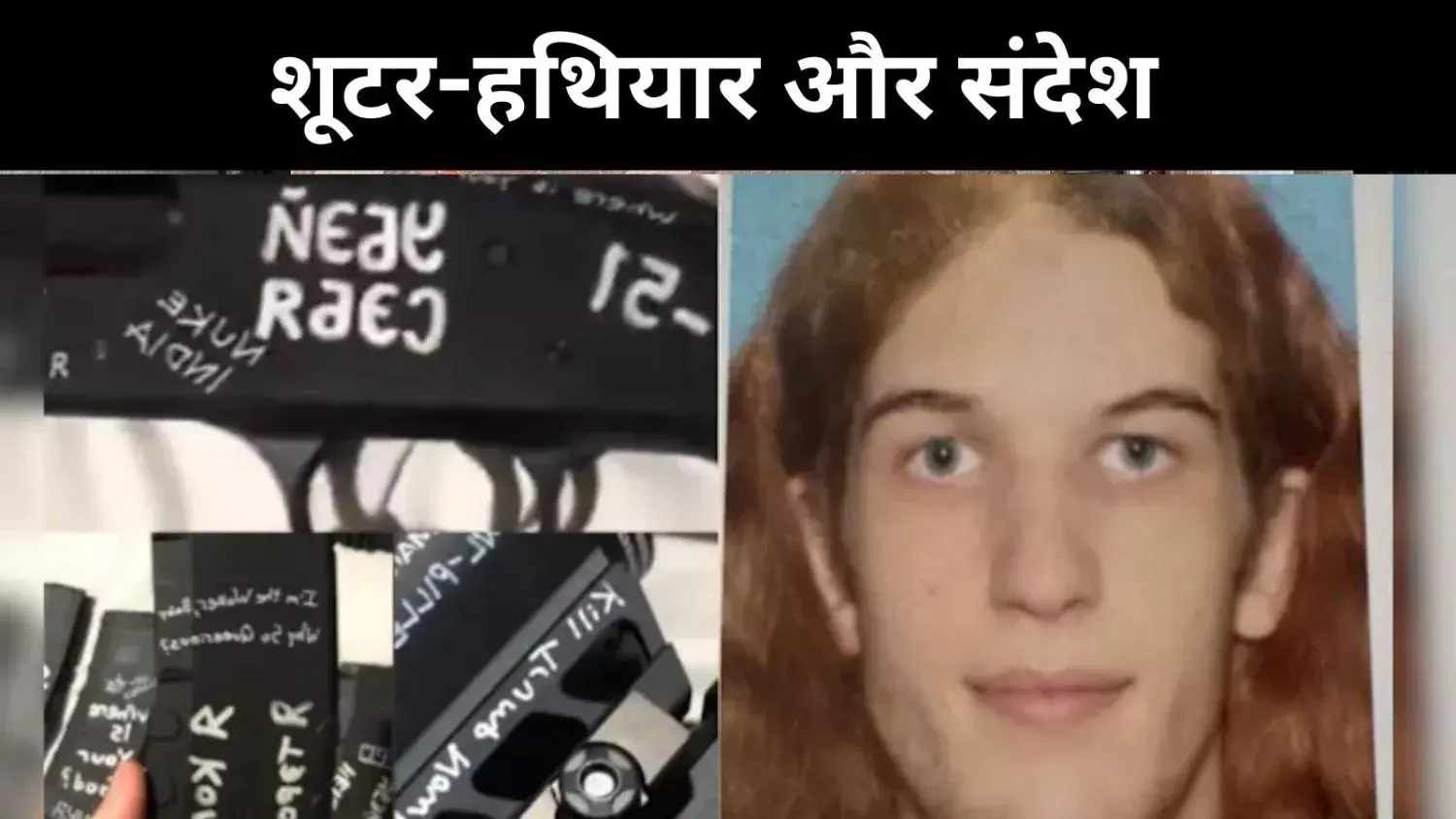 मिनियापोलिस चर्च हमले का खुलासा, हथियारों पर लिखे नफरती नारे