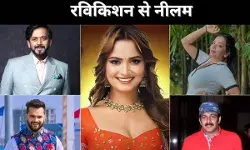 रविकिशन से नीलम