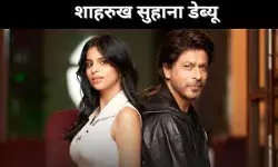 शाहरुख सुहाना डेब्यू