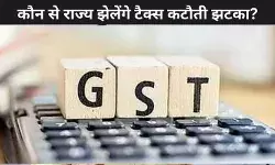 GST 2.0: टैक्स में कटौती से किन राज्यों पर पड़ेगा सबसे ज्यादा असर?