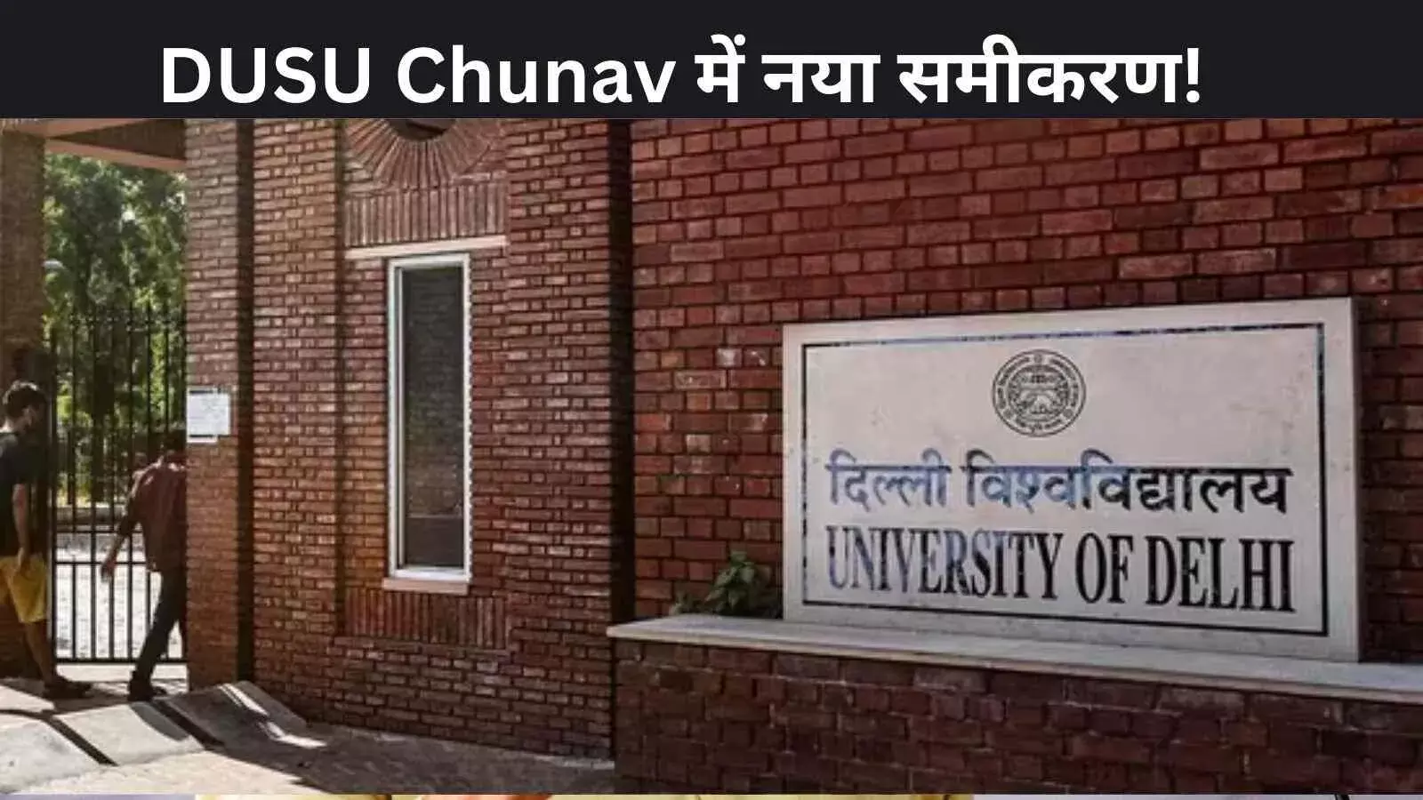 डीयू छात्रसंघ चुनाव: वामपंथी संगठनों की फिर से एंट्री, क्या इस बार बदलेगा खेल?