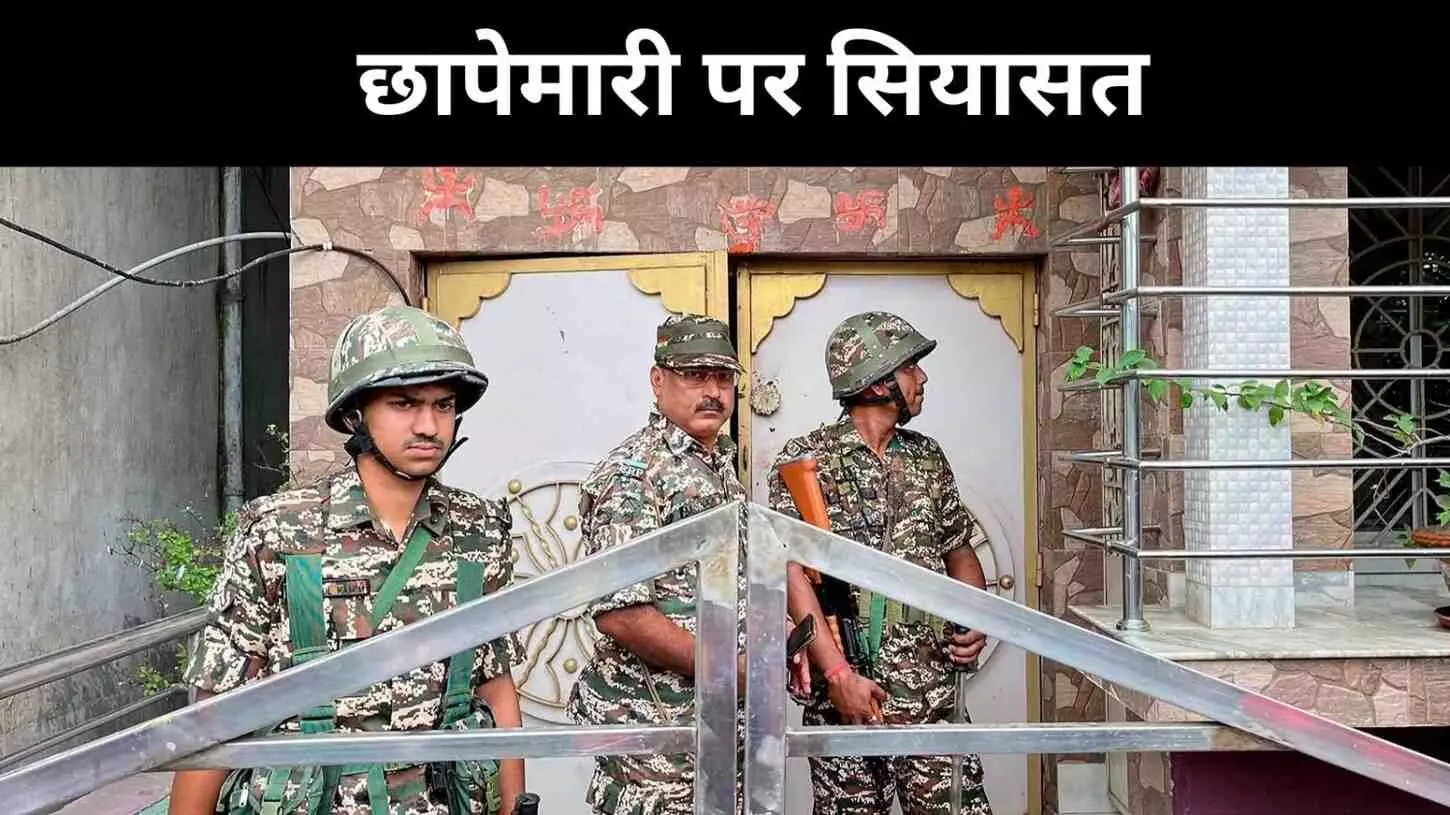 बंगाल चुनाव से पहले CBI-ED की सक्रियता, विपक्ष ने उठाए सवाल बंगाल चुनाव से पहले CBI-ED की सक्रियता, विपक्ष ने उठाए सवाल