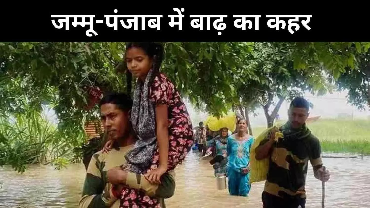 जम्मू-कश्मीर और पंजाब में बाढ़ का कहर, सेना-एयरफोर्स मैदान में जम्मू-कश्मीर और पंजाब में बाढ़ का कहर, सेना-एयरफोर्स मैदान में