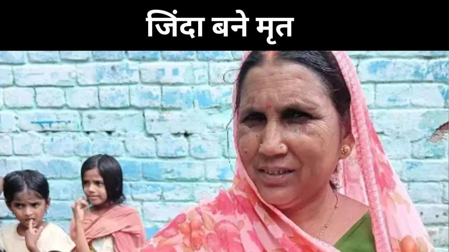 बिहार में चुनावी सूची में गड़बड़ी, जिंदा लोग बने ‘डेड’ बिहार में चुनावी सूची में गड़बड़ी, जिंदा लोग बने ‘डेड’