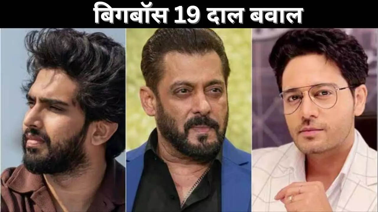बिगबॉस19 दाल बवाल बिगबॉस19 दाल बवाल
