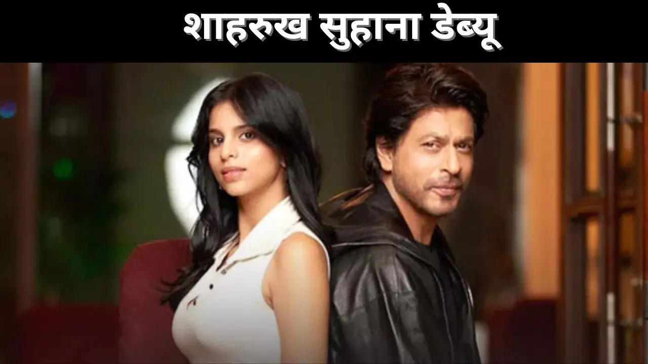 शाहरुख सुहाना डेब्यू शाहरुख सुहाना डेब्यू