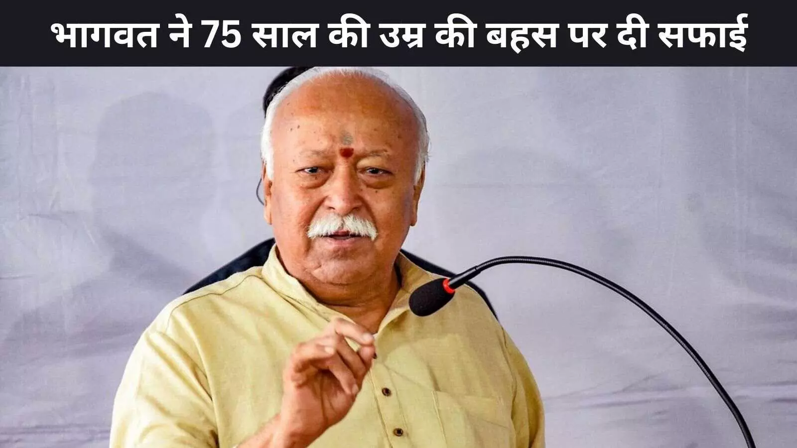 75 साल की सीमा पर बोले भागवत: रिटायरमेंट की बात कभी नहीं की 75 साल की सीमा पर बोले भागवत: रिटायरमेंट की बात कभी नहीं की