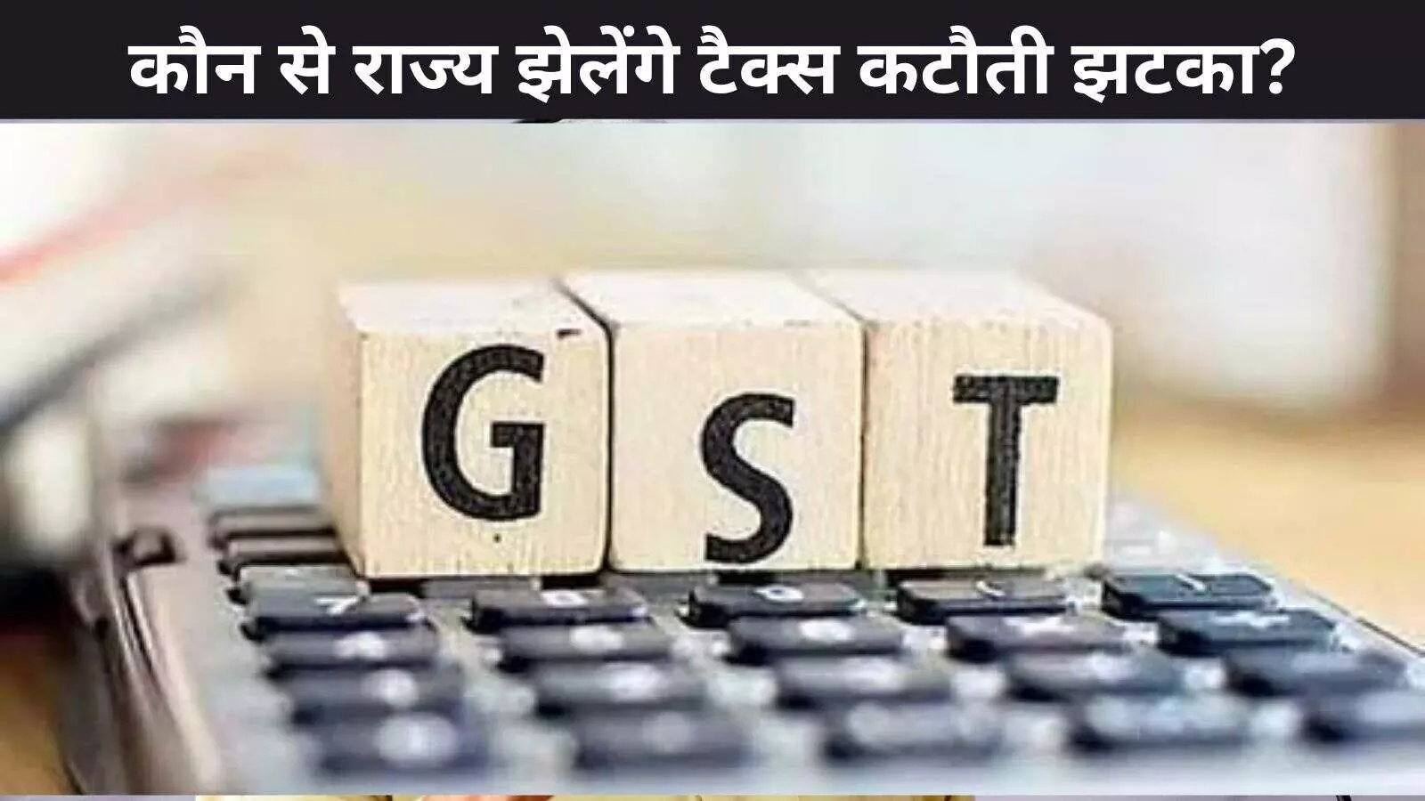 GST 2.0: टैक्स में कटौती से किन राज्यों पर पड़ेगा सबसे ज्यादा असर? GST 2.0: टैक्स में कटौती से किन राज्यों पर पड़ेगा सबसे ज्यादा असर?