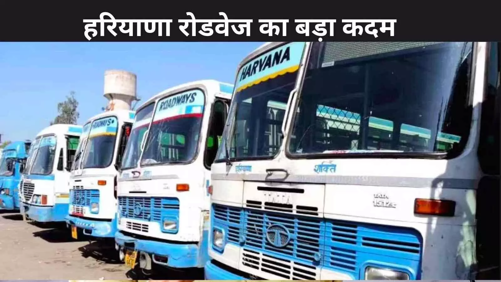 हरियाणा रोडवेज की डिजिटल शुरुआत: अब बस की लोकेशन देखें और टिकट बुक करें हरियाणा रोडवेज की डिजिटल शुरुआत: अब बस की लोकेशन देखें और टिकट बुक करें