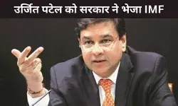 2018 में उर्जित पटेल ने RBI गवर्नर के पद से दिया इस्तीफा, अब सरकार ने बनाया IMF का एग्जीक्यूटिव डायरेक्टर