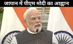 आइए भारत में बनाएं, दुनिया के लिए बनाएं, जापानी निवेशकों से बोले प्रधानमंत्री मोदी