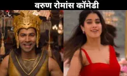 वरुण रोमांस कॉमेडी