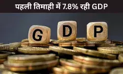 2025-26 की पहली तिमाही में 7.8% रही जीडीपी ग्रोथ रेट, सर्विसेज सेक्टर ने भरी रफ्तार
