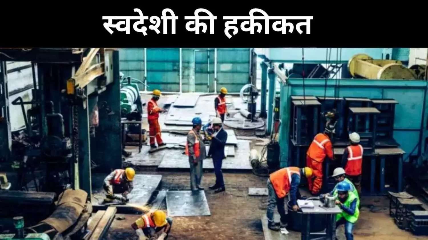 ‘मेक इन इंडिया’ की हकीकत, 11 साल बाद भी अधूरा सपना ‘मेक इन इंडिया’ की हकीकत, 11 साल बाद भी अधूरा सपना