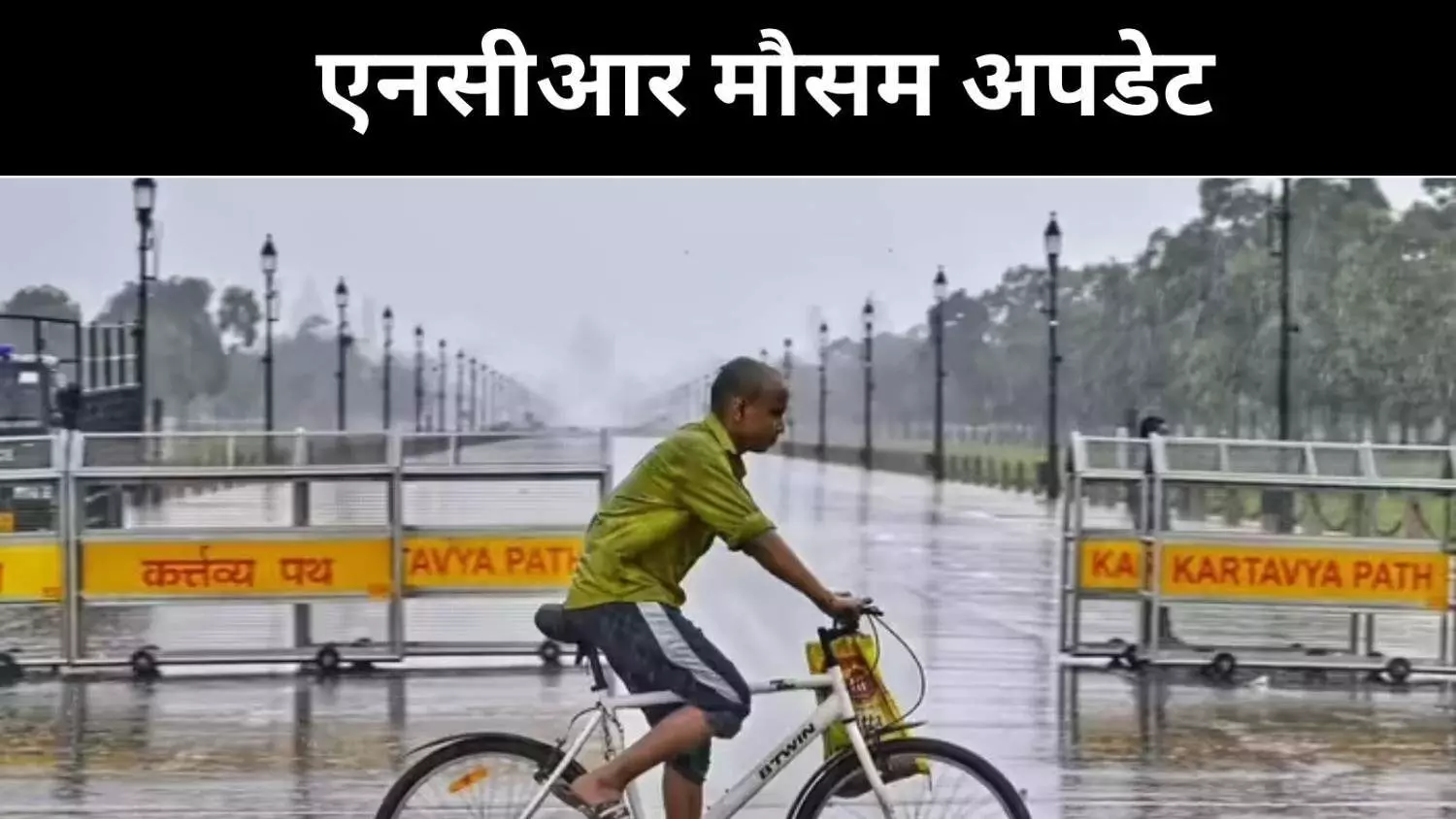 छह दिनों तक गरज-चमक के साथ बारिश, दिल्ली-एनसीआर में बढ़ी मुसीबत