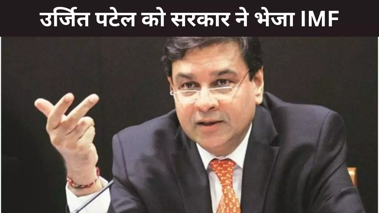 2018 में उर्जित पटेल ने RBI गवर्नर के पद से दिया इस्तीफा, अब सरकार ने बनाया IMF का एग्जीक्यूटिव डायरेक्टर
