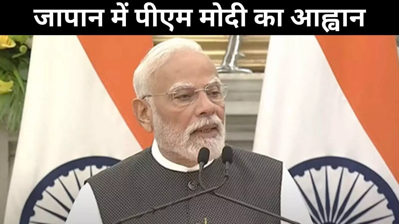 आइए भारत में बनाएं, दुनिया के लिए बनाएं, जापानी निवेशकों से बोले प्रधानमंत्री मोदी आइए भारत में बनाएं, दुनिया के लिए बनाएं, जापानी निवेशकों से बोले प्रधानमंत्री मोदी