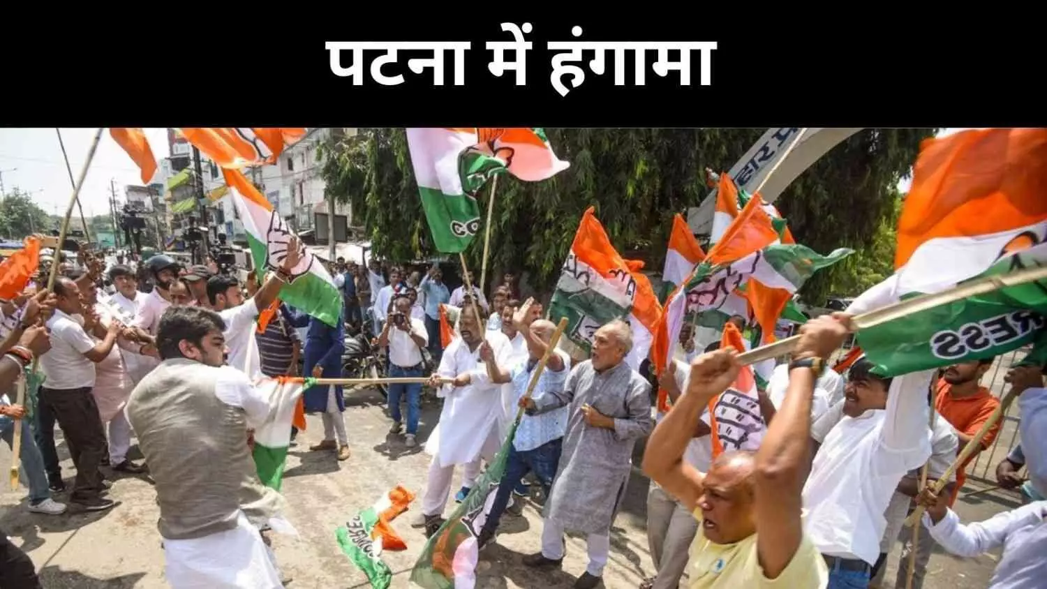 पटना में कांग्रेस दफ्तर पर धावा, बीजेपी-कांग्रेस में लाठी-डंडे और पथराव पटना में कांग्रेस दफ्तर पर धावा, बीजेपी-कांग्रेस में लाठी-डंडे और पथराव