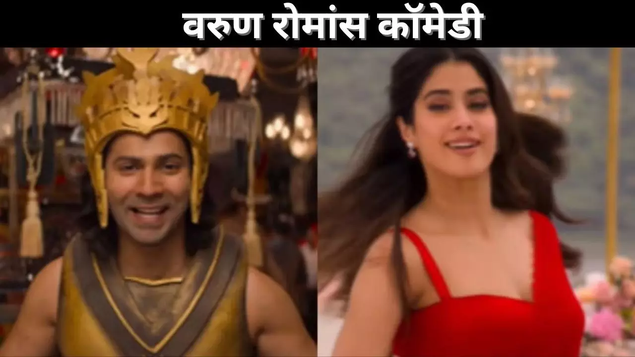 वरुण रोमांस कॉमेडी वरुण रोमांस कॉमेडी