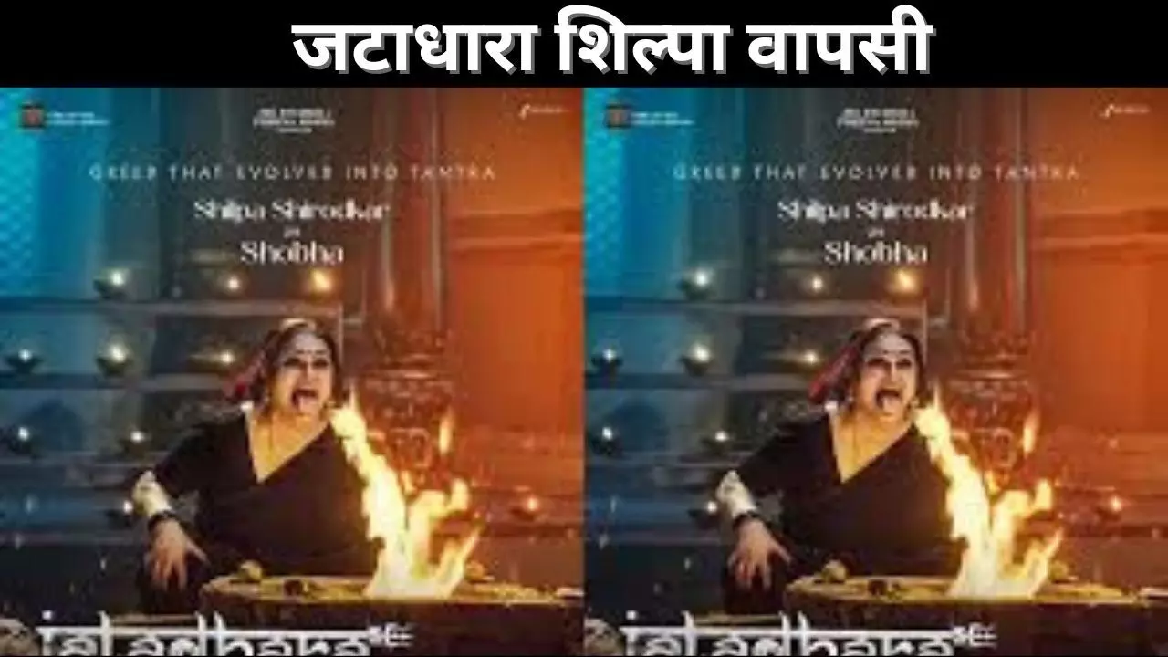 जटाधारा-शिल्पा-वापसी जटाधारा-शिल्पा-वापसी