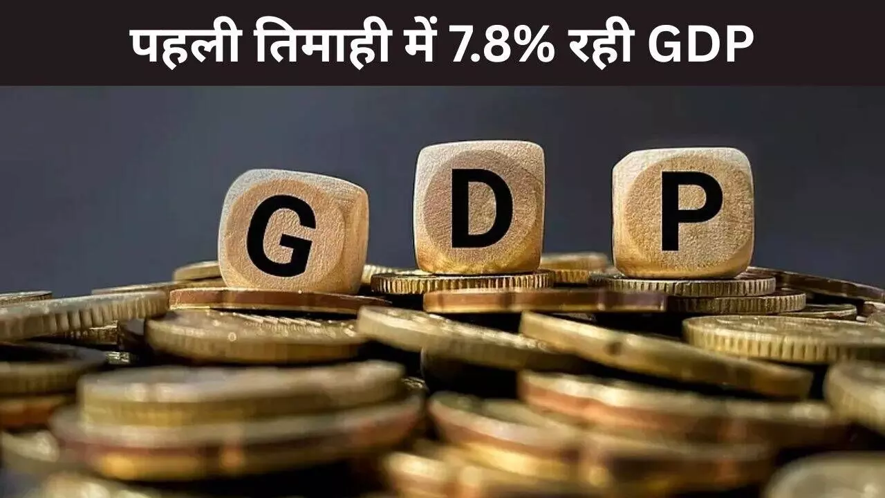 2025-26 की पहली तिमाही में 7.8% रही जीडीपी ग्रोथ रेट, सर्विसेज सेक्टर ने भरी रफ्तार 2025-26 की पहली तिमाही में 7.8% रही जीडीपी ग्रोथ रेट, सर्विसेज सेक्टर ने भरी रफ्तार