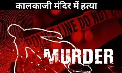 कालकाजी मंदिर में प्रसाद को लेकर विवाद, सेवादार की बेरहमी से हत्या