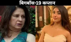 बिगबॉस 19 कप्तान