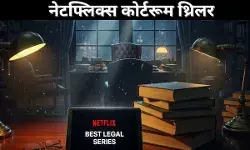नेटफ्लिक्स कोर्टरूम थ्रिलर