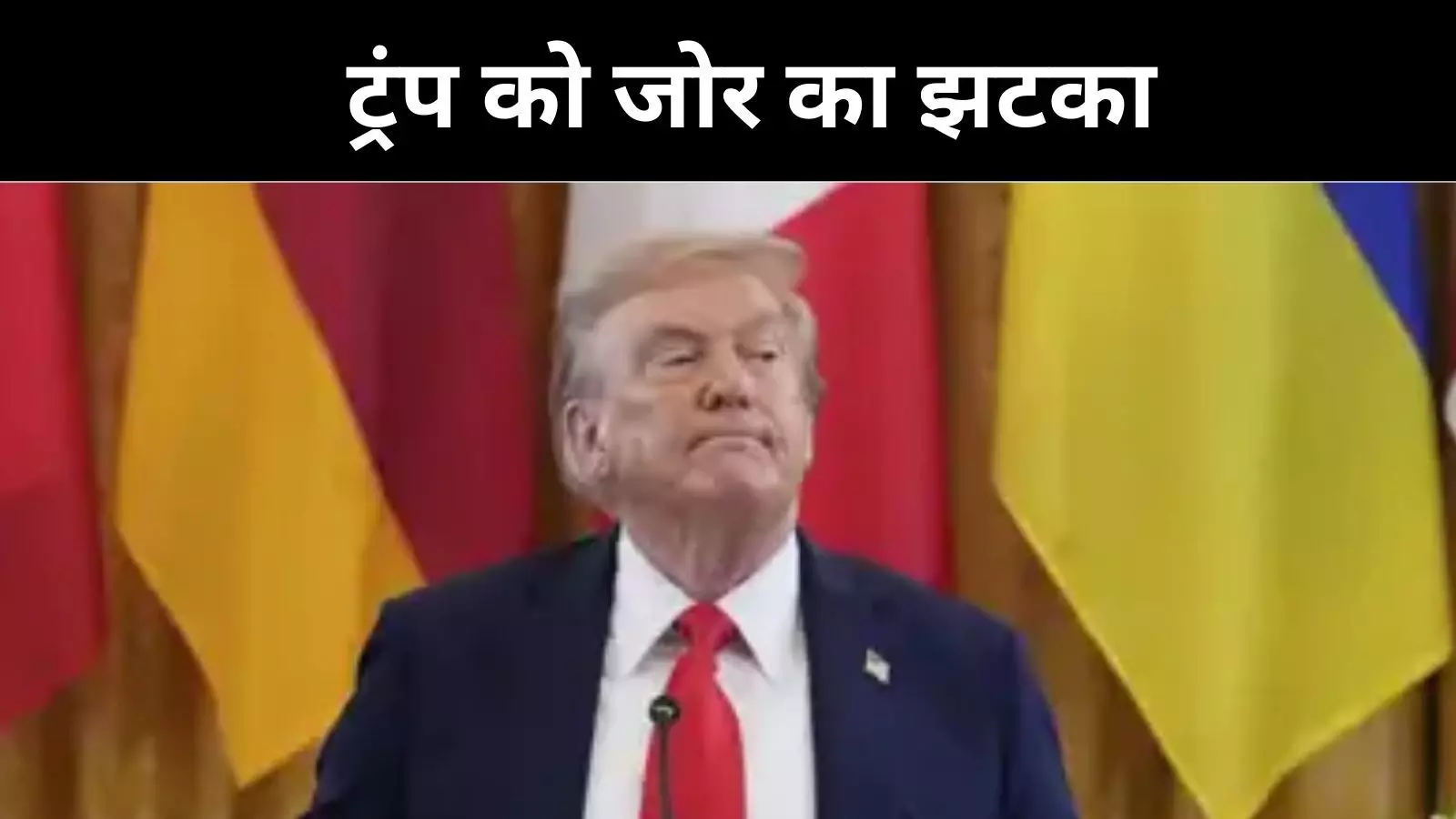 अमेरिकी अदालत ने टैरिफ को बताया गैरकानूनी, ट्रंप बोले- तबाह होगा देश अमेरिकी अदालत ने टैरिफ को बताया गैरकानूनी, ट्रंप बोले- तबाह होगा देश