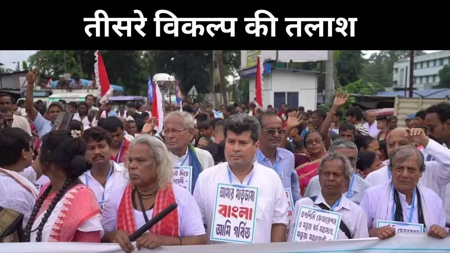 टीएमसी-भाजपा की खींचतान से अलग, कांग्रेस पर टिकीं मतुआ समाज की उम्मीदें टीएमसी-भाजपा की खींचतान से अलग, कांग्रेस पर टिकीं मतुआ समाज की उम्मीदें