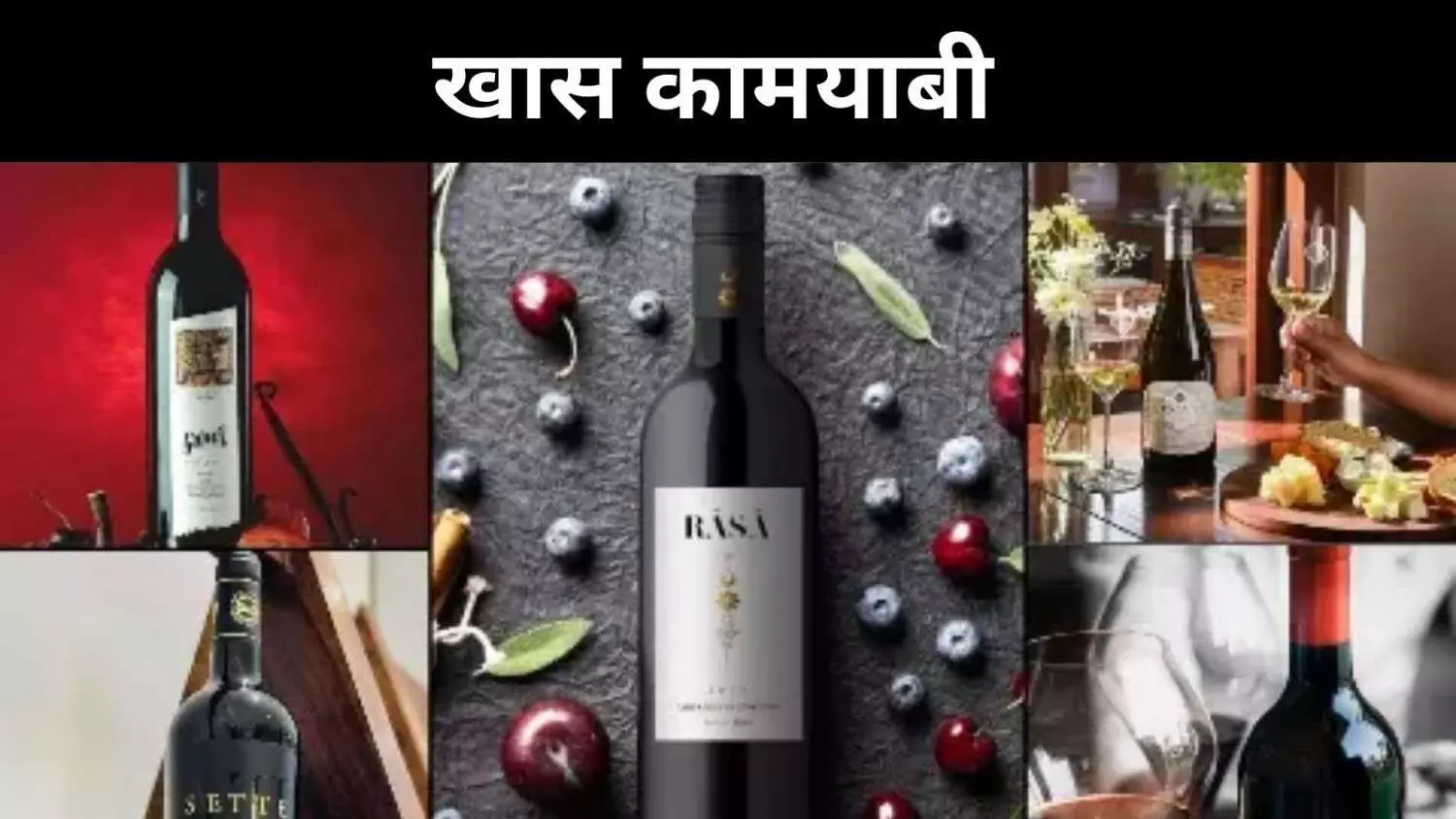 सुला से फ्रातेली तक, कैबर्नेट ने बदली भारत की वाइन पहचान सुला से फ्रातेली तक, कैबर्नेट ने बदली भारत की वाइन पहचान