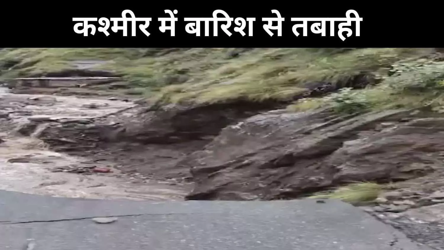 जम्मू-कश्मीर में कुदरत का कहर, रामबन में भारी बारिश से तबाही जम्मू-कश्मीर में कुदरत का कहर, रामबन में भारी बारिश से तबाही