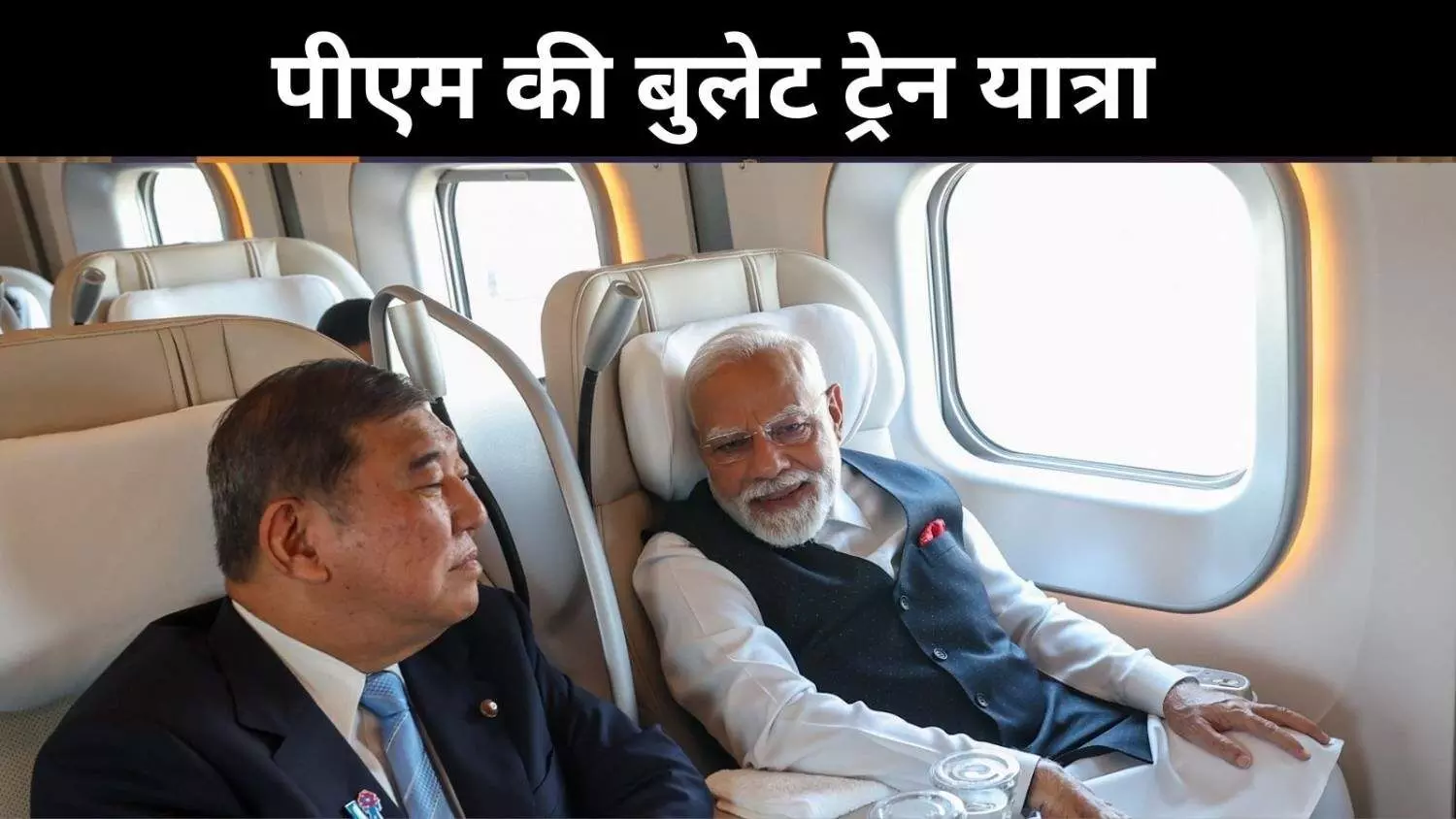 पीएम मोदी-इशिबा की बुलेट ट्रेन यात्रा, भारत-जापान रिश्तों में नई रफ़्तार पीएम मोदी-इशिबा की बुलेट ट्रेन यात्रा, भारत-जापान रिश्तों में नई रफ़्तार