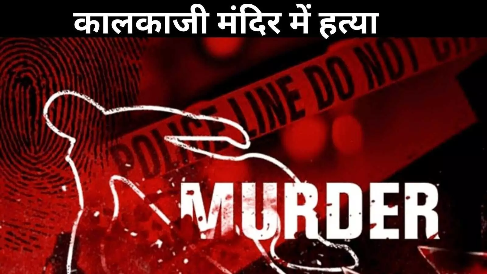 कालकाजी मंदिर में प्रसाद को लेकर विवाद, सेवादार की बेरहमी से हत्या कालकाजी मंदिर में प्रसाद को लेकर विवाद, सेवादार की बेरहमी से हत्या