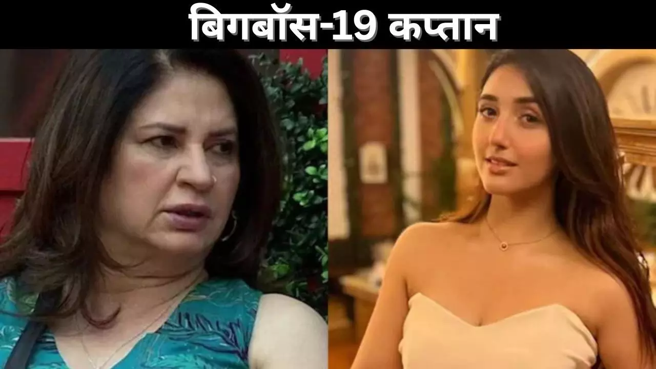 बिगबॉस 19 कप्तान बिगबॉस 19 कप्तान