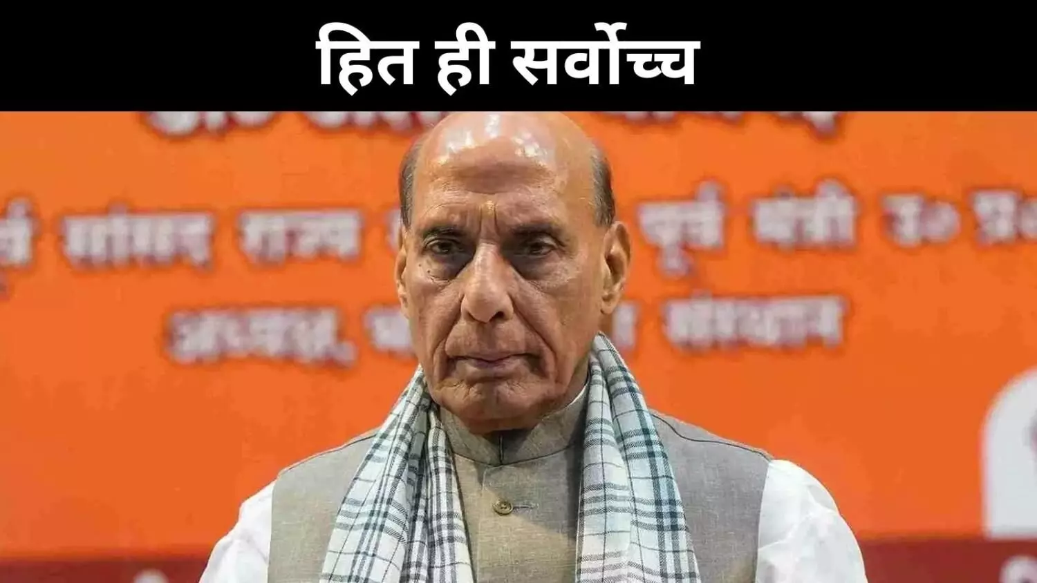 अंतरराष्ट्रीय राजनीति में केवल हित अहम, रक्षा मंत्री राजनाथ सिंह का बड़ा बयान अंतरराष्ट्रीय राजनीति में केवल हित अहम, रक्षा मंत्री राजनाथ सिंह का बड़ा बयान