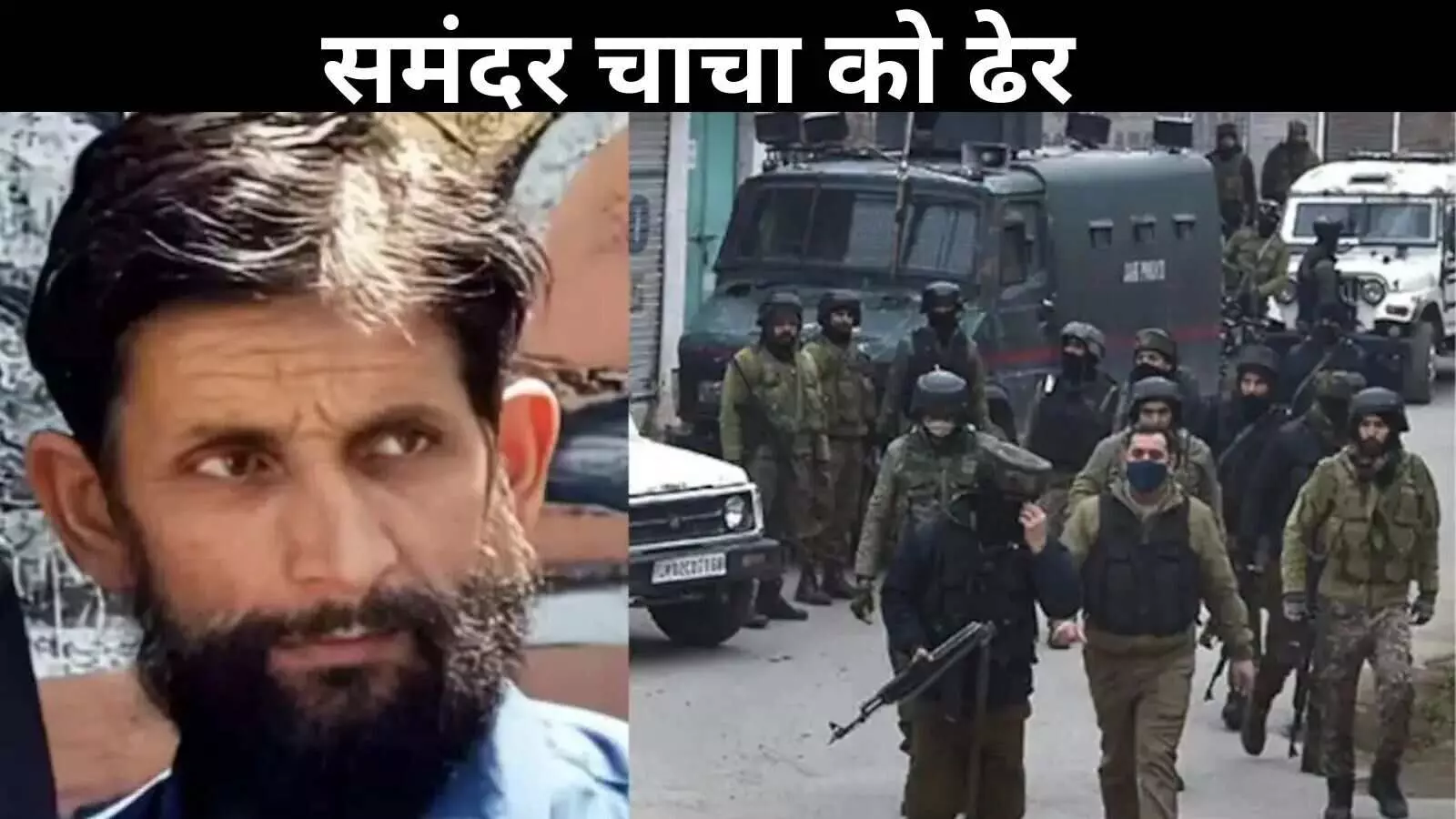 जम्मू-कश्मीर के गुरेज सेक्टर में बड़ी सफलता, आतंकवादी समंदर चाचा मारा गया