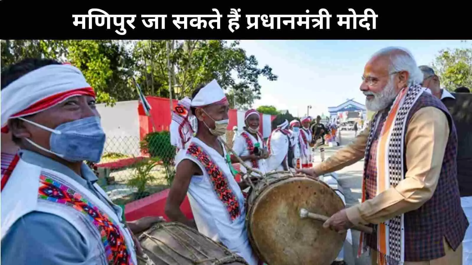 प्रधानमंत्री मोदी कर सकते हैं मणिपुर का दौरा, इम्फाल और चुराचांदपुर में तैयारियां प्रधानमंत्री मोदी कर सकते हैं मणिपुर का दौरा, इम्फाल और चुराचांदपुर में तैयारियां