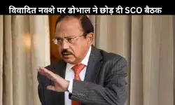 जब पाकिस्तान के नक्शे पर भड़के डोभाल, SCO बैठक से किया ऐतिहासिक वॉकआउट