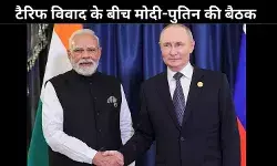 अमेरिकी टैरिफ के बाद मोदी-पुतिन की पहली मुलाकात, यूक्रेन जंग खत्म करने के समाधान पर चर्चा