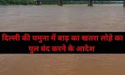 दिल्ली में बाढ़ का खतरा बढ़ा, पुराना लोहे का पुल बंद करने के आदेश जारी