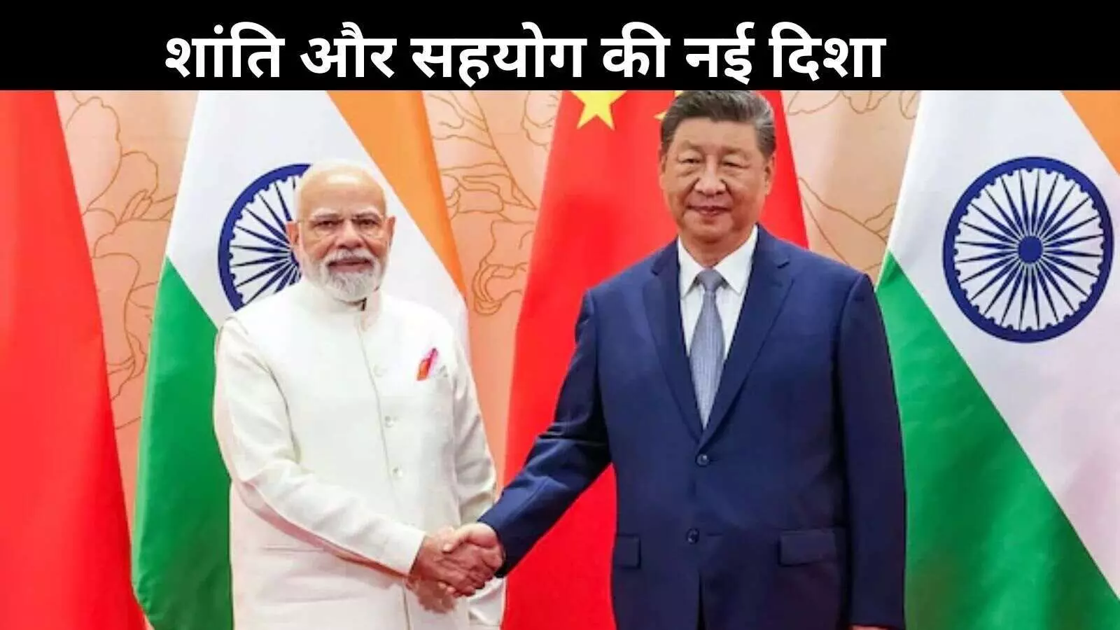भारत-चीन संबंधों की नई शुरुआत, पीएम मोदी और शी जिनपिंग की मुलाकात के मायने भारत-चीन संबंधों की नई शुरुआत, पीएम मोदी और शी जिनपिंग की मुलाकात के मायने