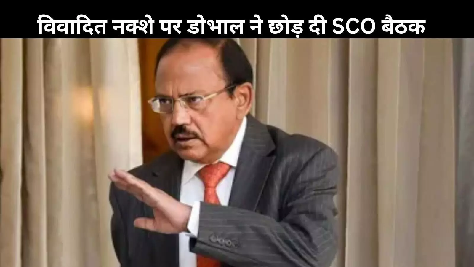 जब पाकिस्तान के नक्शे पर भड़के डोभाल, SCO बैठक से किया ऐतिहासिक वॉकआउट जब पाकिस्तान के नक्शे पर भड़के डोभाल, SCO बैठक से किया ऐतिहासिक वॉकआउट