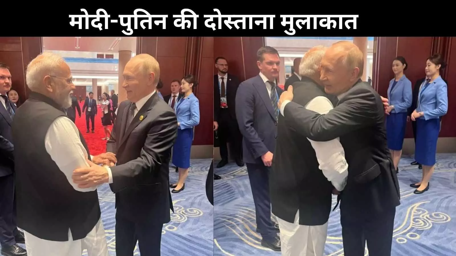 SCO सम्मेलन: ‘आपसे मिलकर हमेशा खुशी होती है’, पुतिन से दोस्ताना मुलाकात में बोले पीएम मोदी SCO सम्मेलन: ‘आपसे मिलकर हमेशा खुशी होती है’, पुतिन से दोस्ताना मुलाकात में बोले पीएम मोदी
