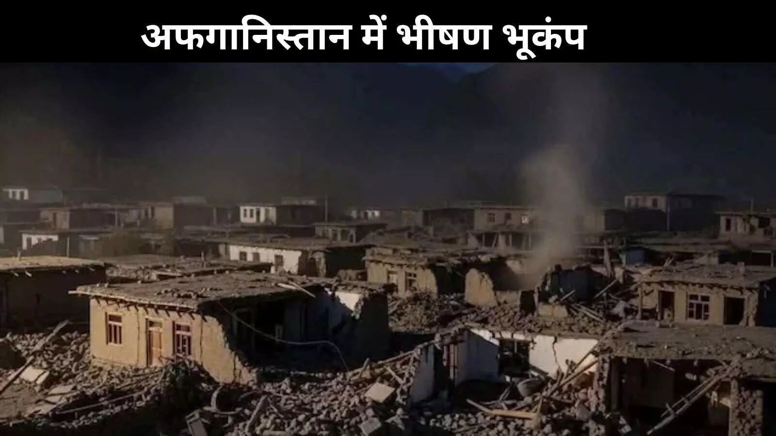 अफगानिस्तान में भूकंप का कहर: 6.0 तीव्रता के झटके, अब तक 622 की मौत; 1500 घायल अफगानिस्तान में भूकंप का कहर: 6.0 तीव्रता के झटके, अब तक 622 की मौत; 1500 घायल