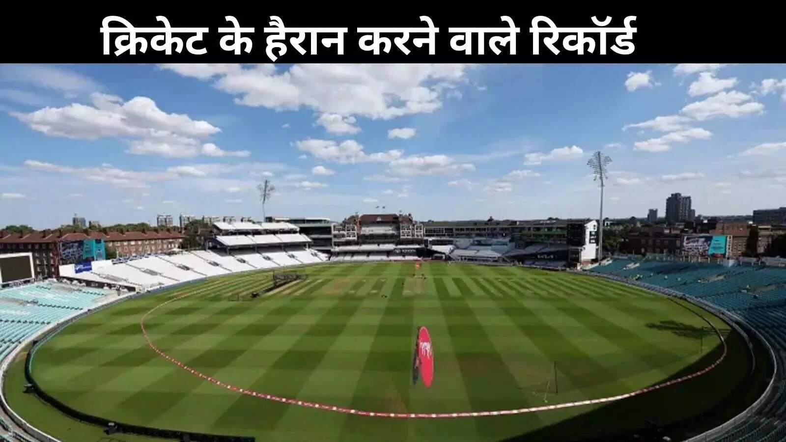 क्रिकेट इतिहास के 3 अनोखे रिकॉर्ड, जिन्हें तोड़ना नामुमकिन!