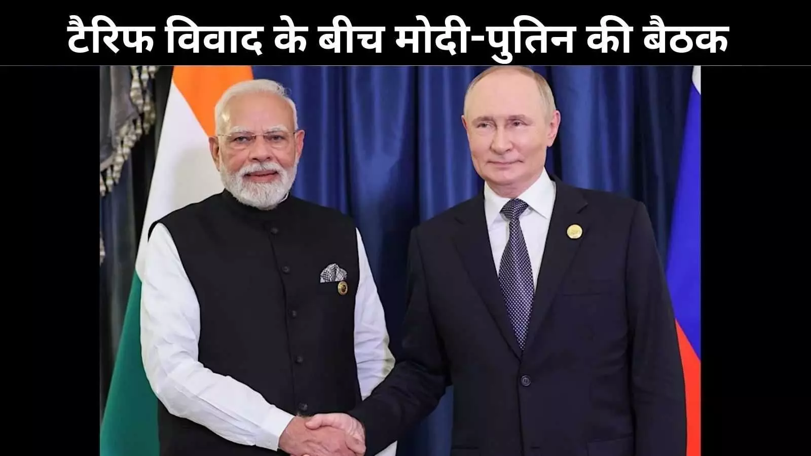 अमेरिकी टैरिफ के बाद मोदी-पुतिन की पहली मुलाकात, यूक्रेन जंग खत्म करने के समाधान पर चर्चा अमेरिकी टैरिफ के बाद मोदी-पुतिन की पहली मुलाकात, यूक्रेन जंग खत्म करने के समाधान पर चर्चा