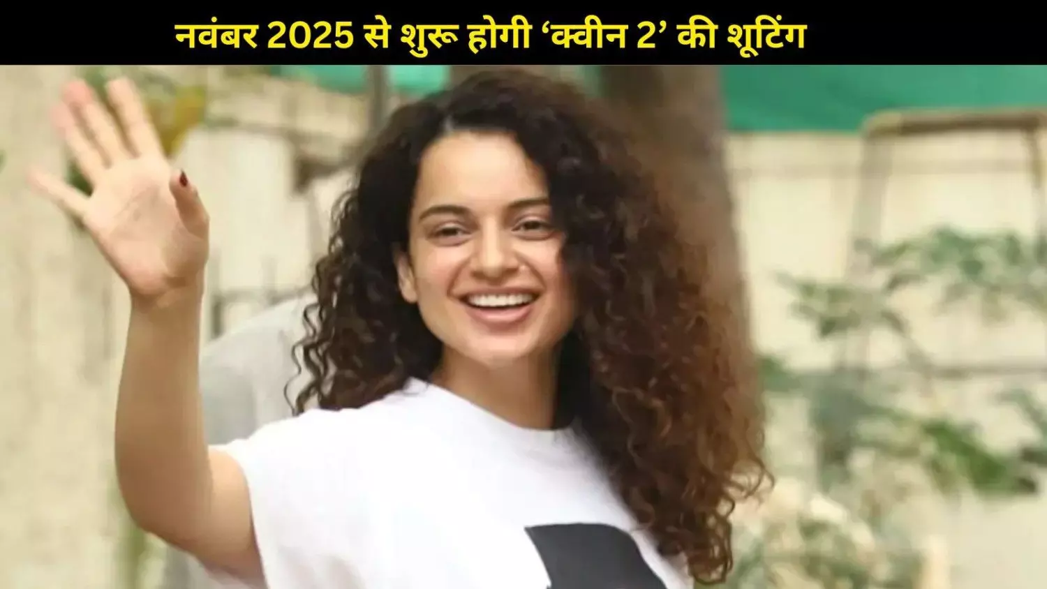 कंगना रनौत की वापसी: नवंबर 2025 से शुरू होगा ‘क्वीन 2’ और ‘तनु वेड्स मनु 3’ का सफर कंगना रनौत की वापसी: नवंबर 2025 से शुरू होगा ‘क्वीन 2’ और ‘तनु वेड्स मनु 3’ का सफर