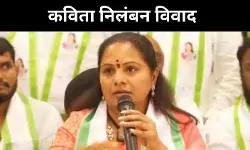 बीआरएस में सियासी भूचाल, केसीआर ने बेटी के कविता को किया निलंबित