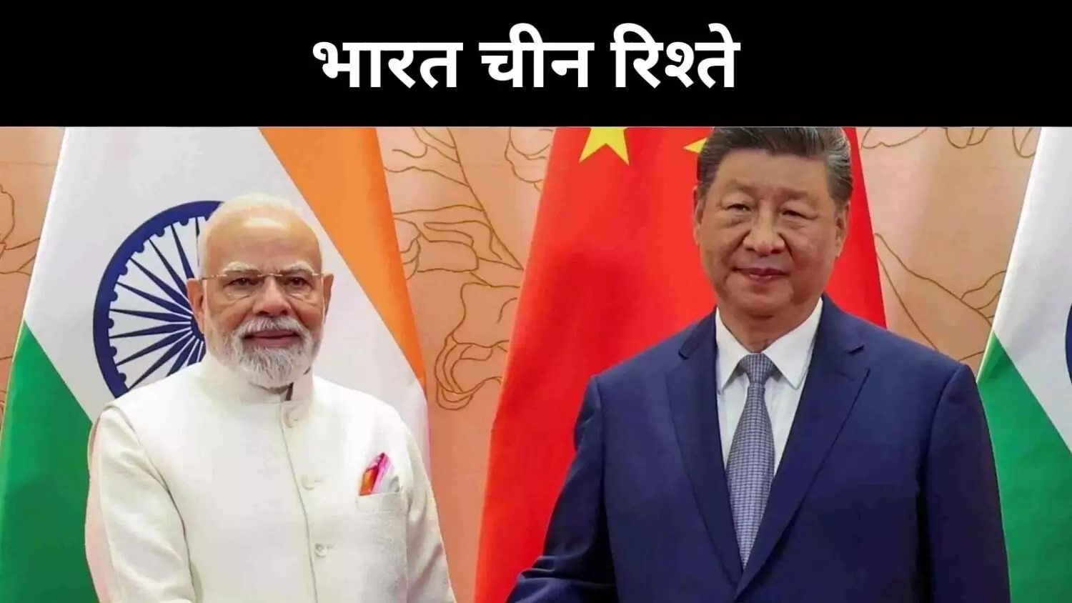 भारत-चीन रिश्तों में सुधार की उम्मीद, लेकिन हकीकत अलग भारत-चीन रिश्तों में सुधार की उम्मीद, लेकिन हकीकत अलग